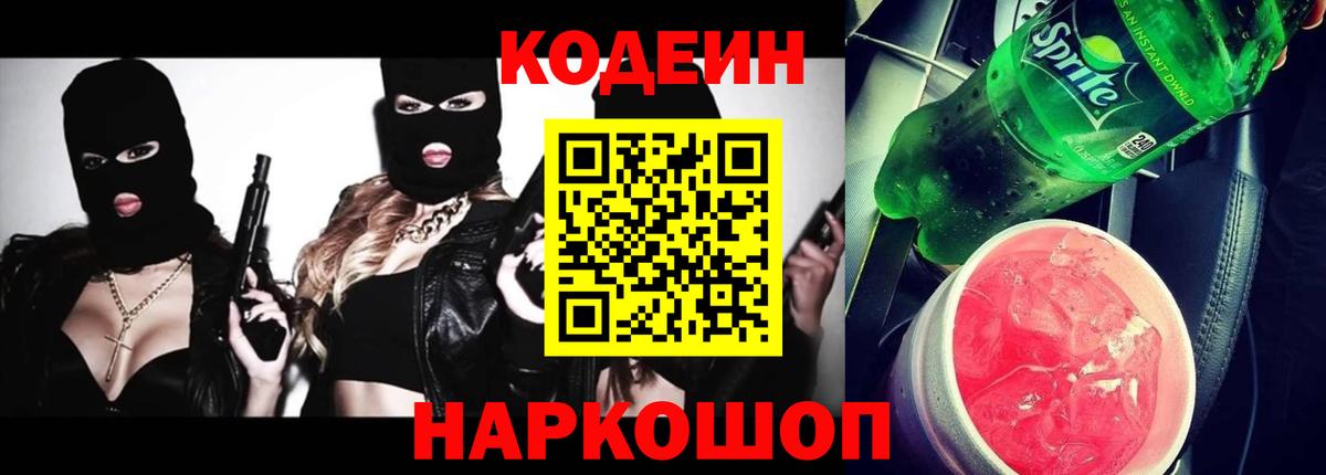 Codein Purple Drank  Вход с VPN  что такое   Кодеиновый сироп Lean Purple Drank  Нефтекумск 